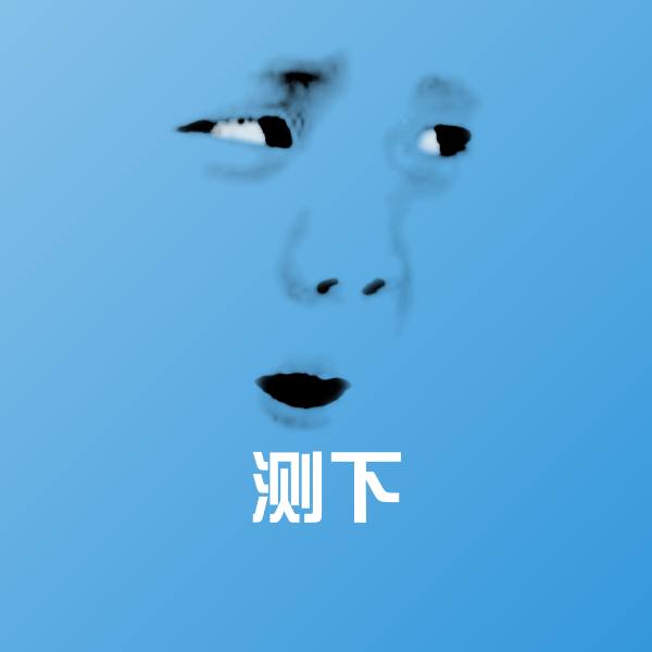 测下斗图神器