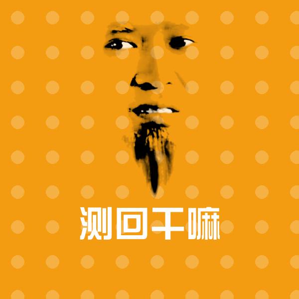 搞笑测回干嘛表情