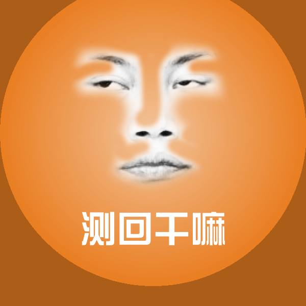 测回干嘛斗图图片
