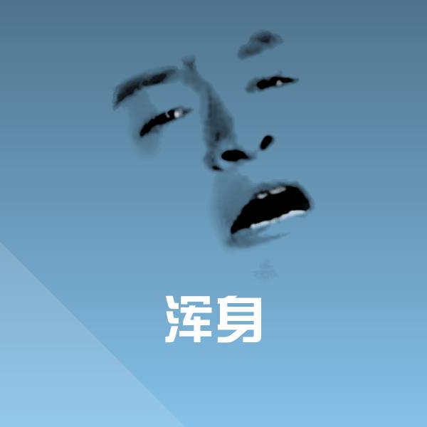 浑身微信表情包