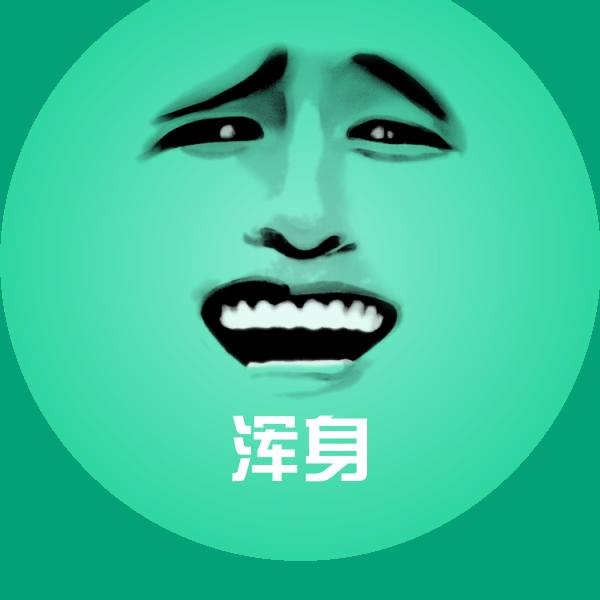 原创浑身表情包