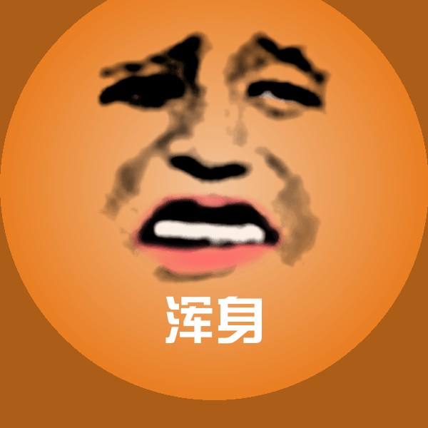 搞笑浑身表情