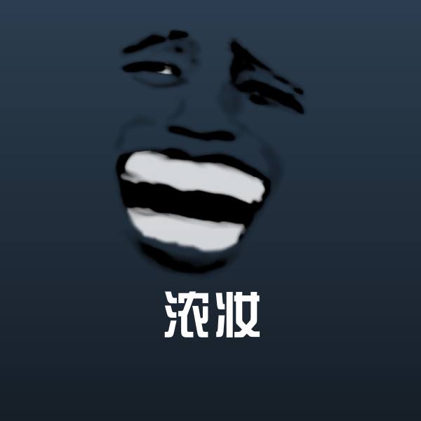浓妆微信表情包