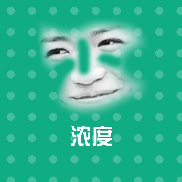 浓度微信表情包