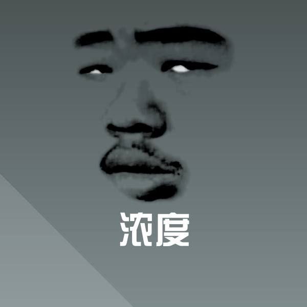 浓度斗图图片