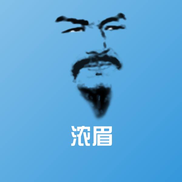 搞笑浓眉表情