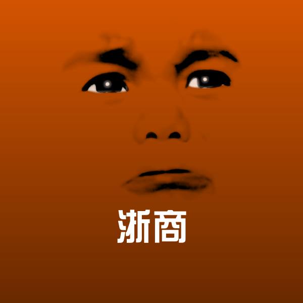 浙商表情包