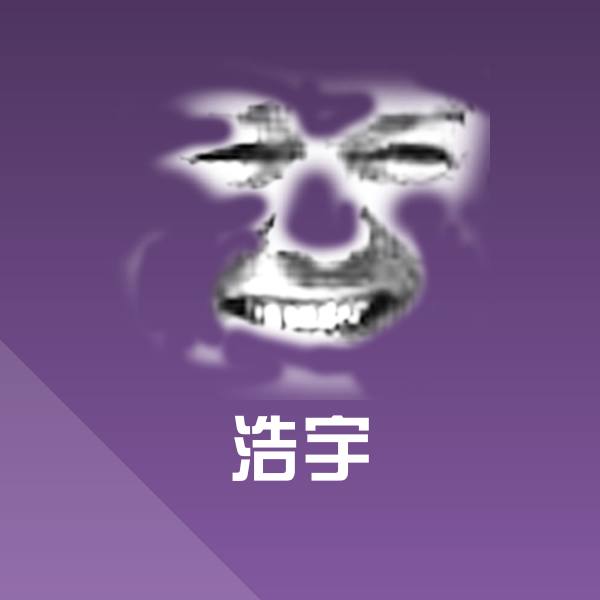 浩宇表情包