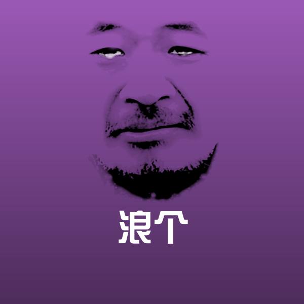浪个沙雕表情包
