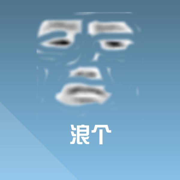 浪个斗图图片