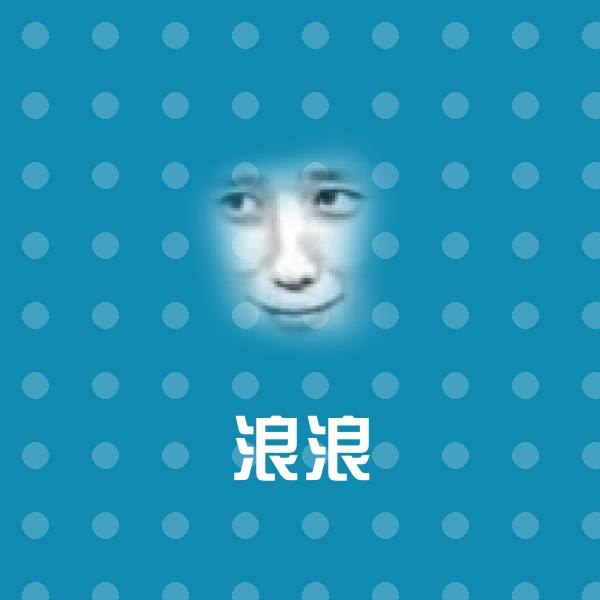 浪浪斗图神器 第1张