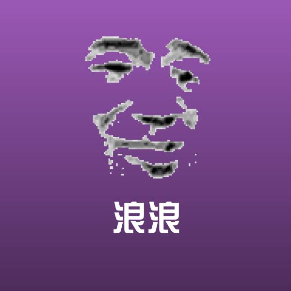 高清浪浪表情图片