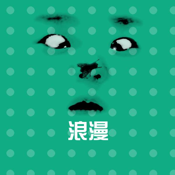 浪漫表情包