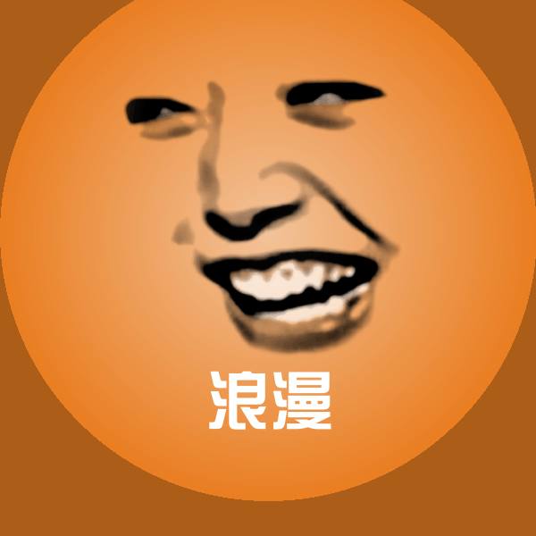 搞笑浪漫表情