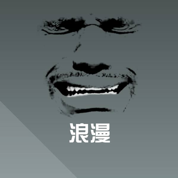 可爱浪漫表情