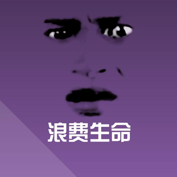 可爱浪费生命表情