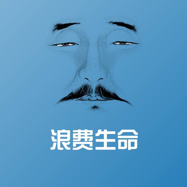 搞笑浪费生命表情