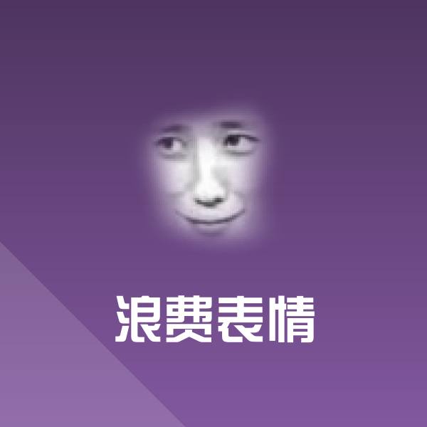 浪费表情斗图神器