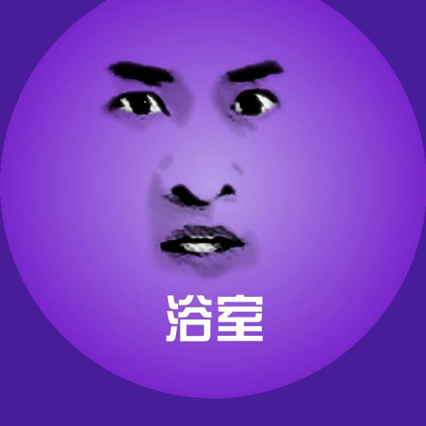 浴室斗图图片