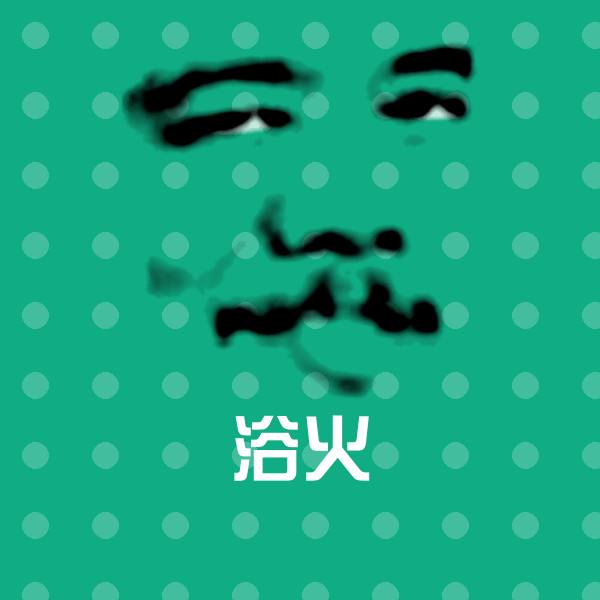 浴火斗图神器