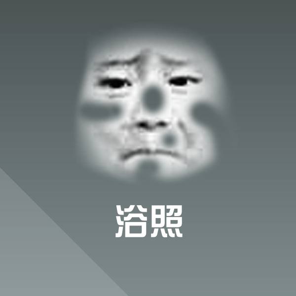 浴照斗图神器