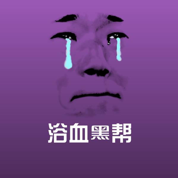 浴血黑帮聊天表情