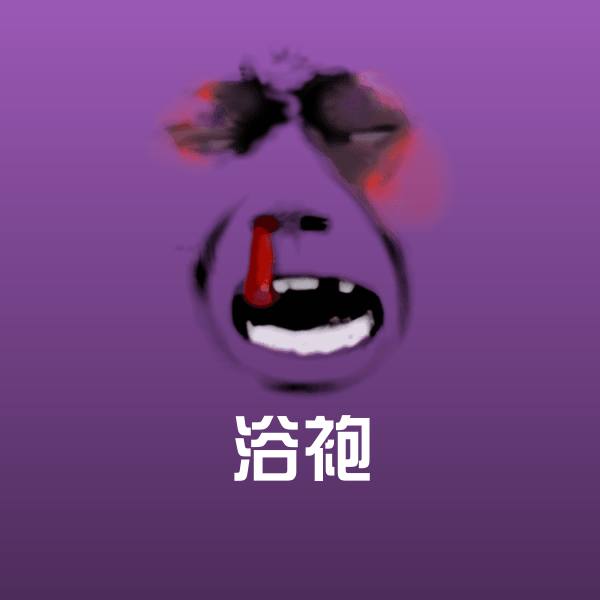 高清浴袍表情图片