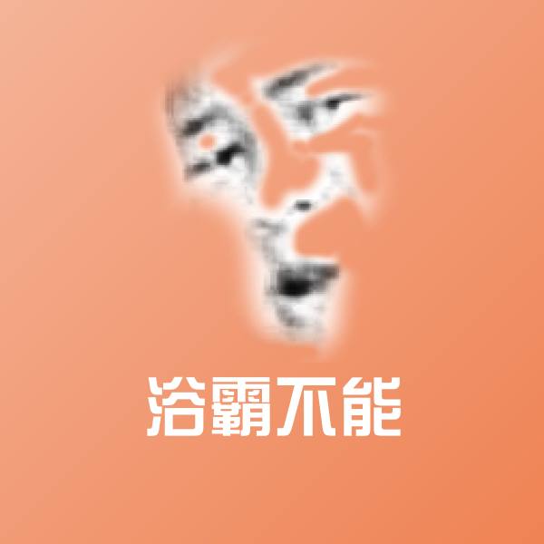 浴霸不能表情包