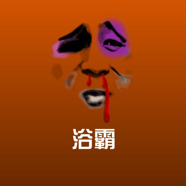 浴霸斗图神器