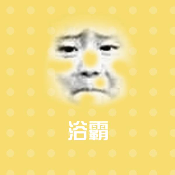 搞笑浴霸表情
