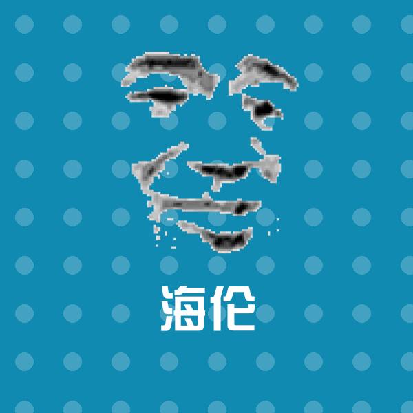 海伦微信表情包