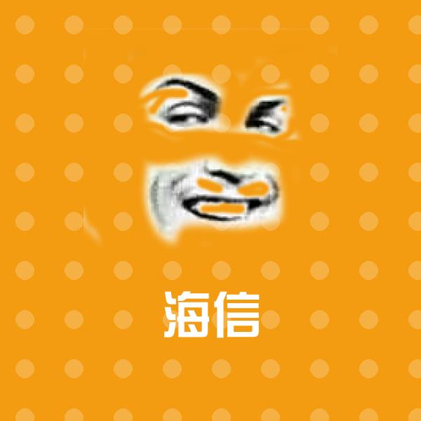 原创海信表情包