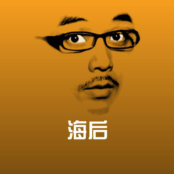 海后斗图图片