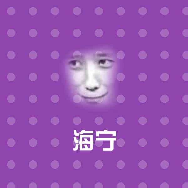 原创海宁表情包