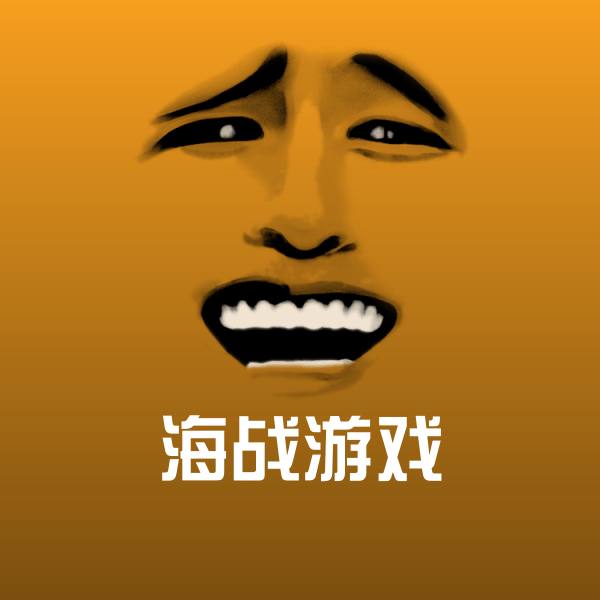 搞笑海战游戏表情