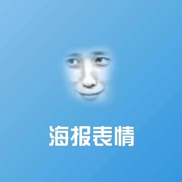 海报表情斗图神器