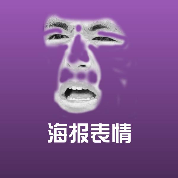 原创海报表情表情包