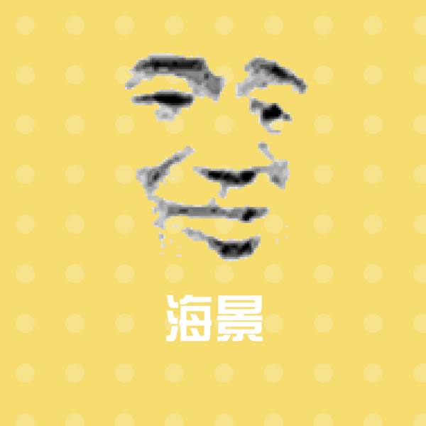 海景沙雕表情包 第1张