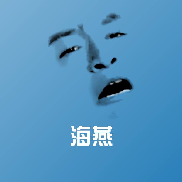 高清海燕表情图片
