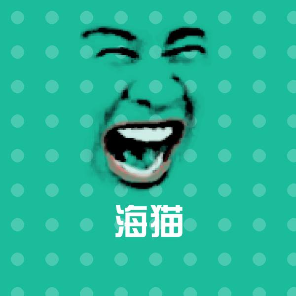 海猫微信表情包