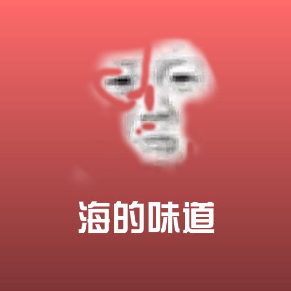 原创海的味道表情包