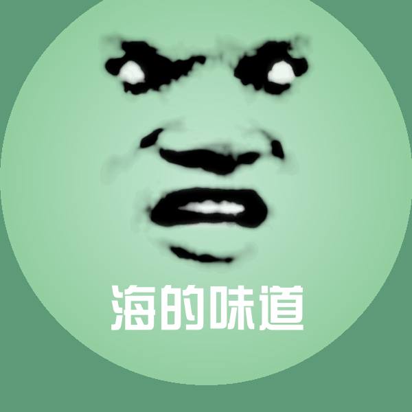高清海的味道表情图片