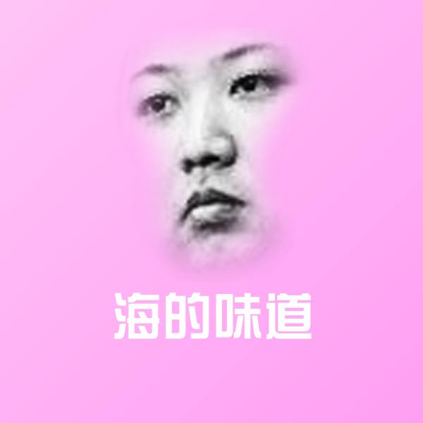 海的味道表情包