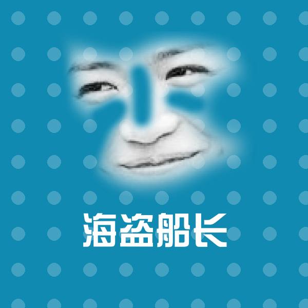高清海盗船长表情图片