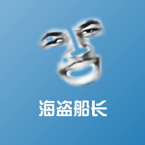 原创海盗船长表情包