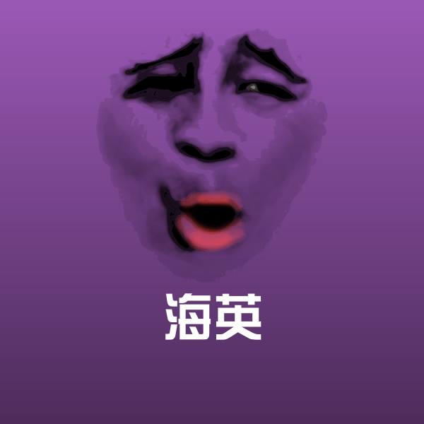 原创海英表情包