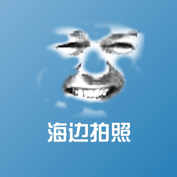 搞笑海边拍照表情