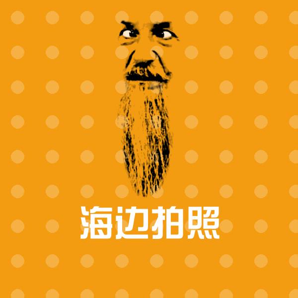 海边拍照表情包
