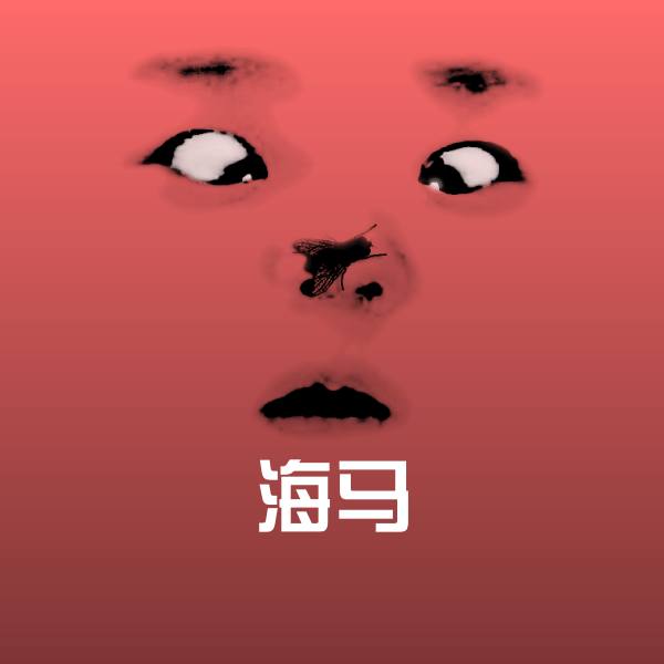 海马微信表情包