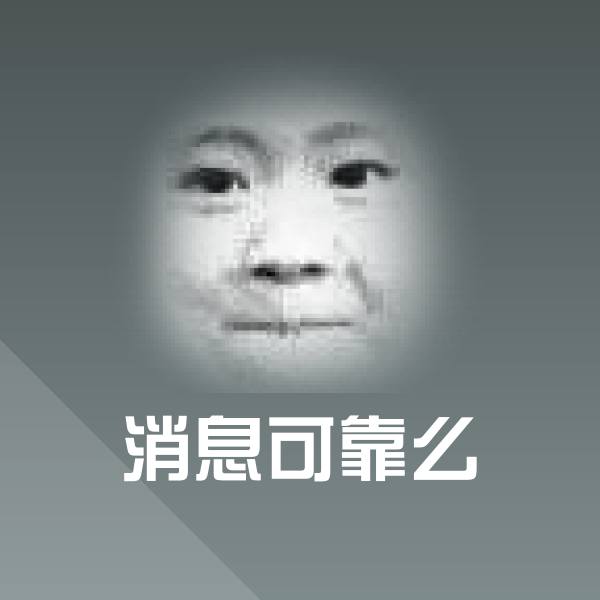 高清消息可靠么表情图片